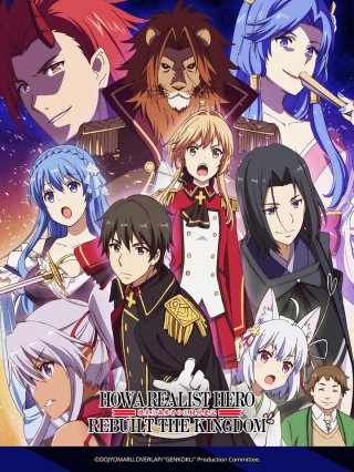 Công Cuộc Tái Thiết Vương Quốc Của Anh Hùng Chủ Nghĩa Hiện Thực (Genjitsu Shugi Yuusha no Oukoku Saikenk, How A Realist Hero Rebuilt The Kingdom 2021)