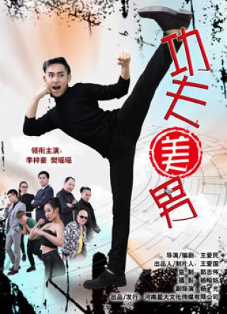 Công phu mỹ nam (The Kungfu Handsome 2017)