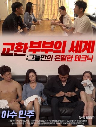 Công Thức Tình Yêu Bí Mật (교환부부의 세계2 : 그들만의 은밀한 테크닉 2023)