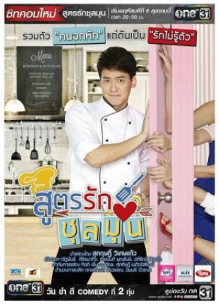 Công Thức Tình Yêu Của Bếp Trưởng (Recipe For A Chaotic Love 2016)