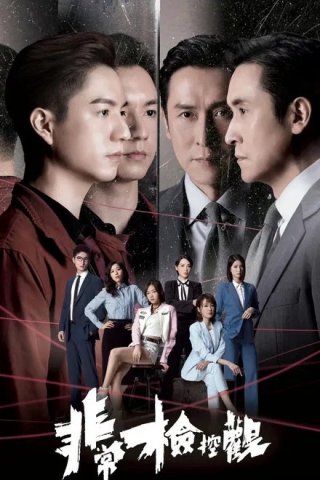 Công Tố Viên Phi Thường (The Unusual Prosecutor 2026)