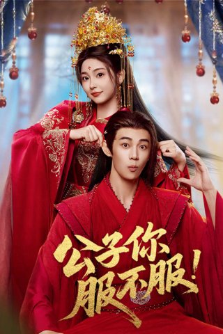 Công Tử, Ngươi Phục Chưa? (Taming the Playboy Lord 2026)