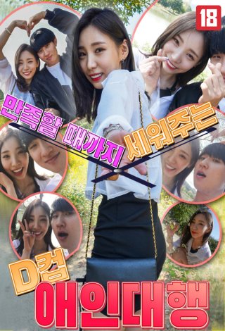 Công Ty Cho Thuê Người Yêu Cỡ D (만족할 때까지 세워주는 D컵 애인대행 2021)