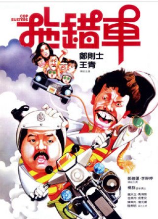 Cop Busters (Cop Busters 1985)
