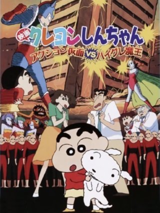 Crayon Shin-chan : Action Kamen Đối Đầu Ma Vương Áo Tắm (クレヨンしんちゃん アクション仮面VSハイグレ魔王 1993)