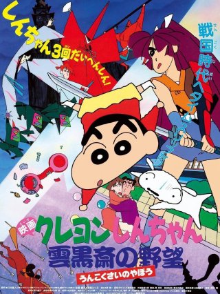 Crayon Shin-chan : Âm Mưu Của Lãnh Chúa Unkokusai (クレヨンしんちゃん 雲黒斎の野望 1995)