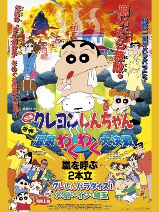 Crayon Shin-chan : Bùng Nổ ! Cuộc Chiến Quyết Định Suối Nước Nóng Thú Vị (クレヨンしんちゃん 爆発！温泉わくわく大决戦 1999)