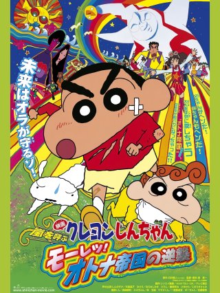 Crayon Shin-chan : Cơn Bão Hung Hăng Vẫy Gọi - Cuộc Phản Công Của Đế Chế Người Lớn (クレヨンしんちゃん 嵐を呼ぶ モーレツ!オトナ帝国の逆襲 2001)