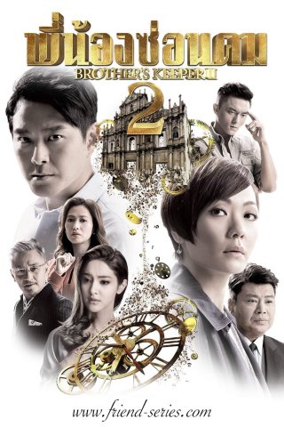 Cự Luân 2 (Brother's Keeper II 2016)