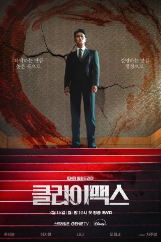 Cực Hạn (Climax 2026)