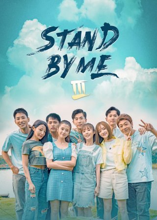 Cùng Nhau Vượt Qua Thanh Xuân 3 (Stand By Me S3 2022)