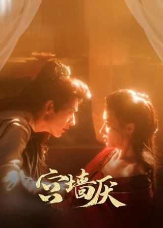 Cung Tường Yếm (To Love or To Defy 2025)