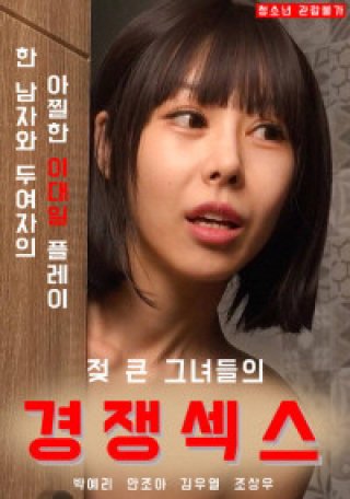 Cuộc Cạnh Tranh Giữa Các Em Gái (Cuộc Cạnh Tranh Giữa Các Em Gái 2021)