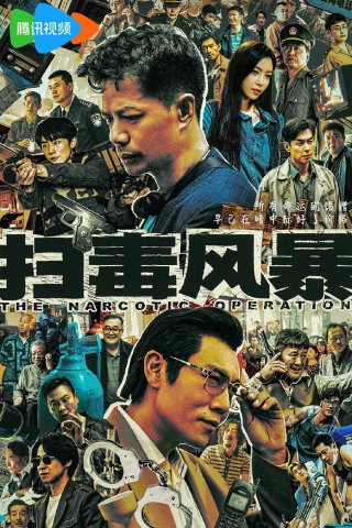 Cuộc Chiến Chống Ma Tuý (The Narcotic Operation 2025)