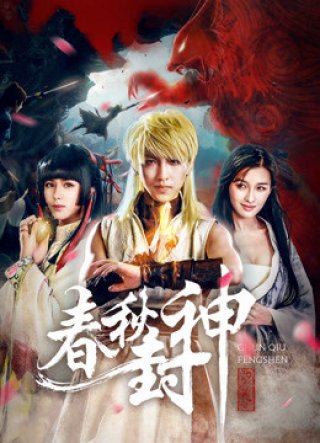 Cuộc chiến của loài người, Thần và Quỷ (War of Human, Gods and Demons 2019)