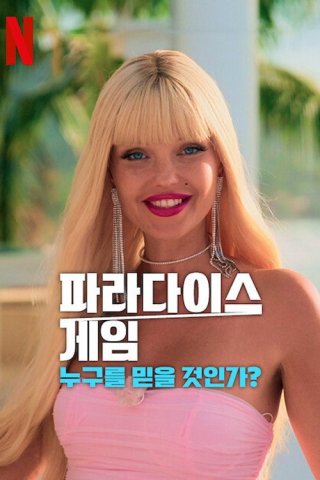 Cuộc chiến giành thiên đường: Bạn có thể tin tưởng ai? (Fight for Paradise: Who Can You Trust? 2024)