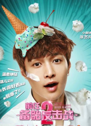 Cuộc chiến người tình cũ 2: Lốp dự phòng phản công (Ex-Files 2 2015)