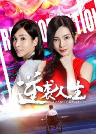 Cuộc đời đảo nghịch (Transformation 2018)