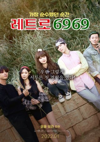Cuộc Gặp Mặt 6969 (레트로 6969 2022)