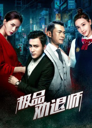 Cuộc nổi dậy của tình nhân (Rival of Mistress 2018)