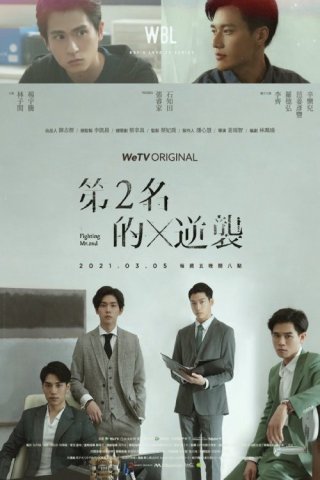 Cuộc Phản Kích Của Số 2 (Phần 2) (We Best Love (Season 2) 2021)