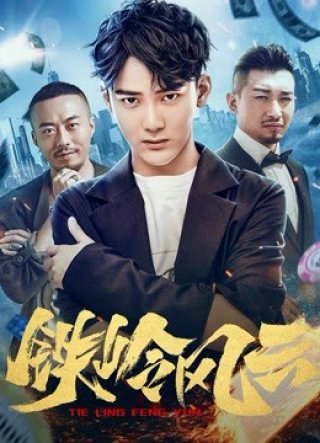 Cuộc phiêu lưu ở Tieling (Adventure in Tieling 2018)