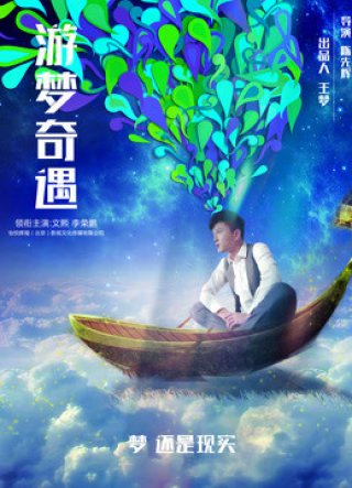 Cuộc phiêu lưu trong những giấc mơ (Adventure in Dreams 2018)