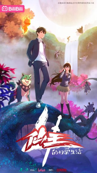 Cuộc Sống Thường Ngày Của Tiên Vương (Phần 4) (The Daily Life of the Immortal King Season 4 2023)