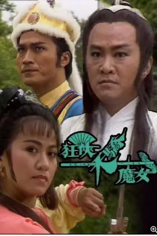 Cuồng Hiệp, Thiên Kiều và Ma Nữ (Ranger, Superior, And Demon Girl 1988)