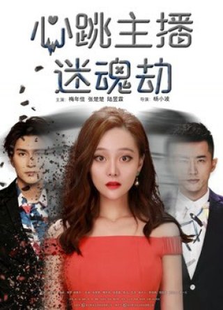 Cướp mê hồn người livestream (The Swap 2017)