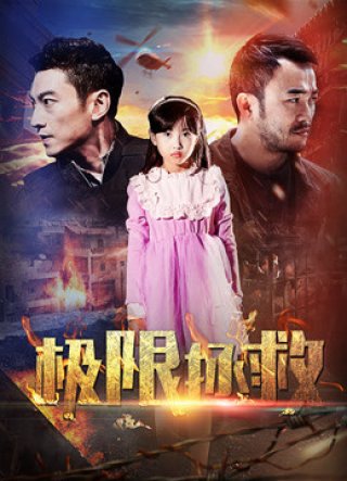 Cứu hộ (Rescue 2018)