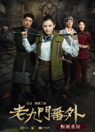 Cửu Môn ngoại truyện: Hằng hà sát thụ (The Mystic Nine Side Story: Ganges Killing the Trees 2016)