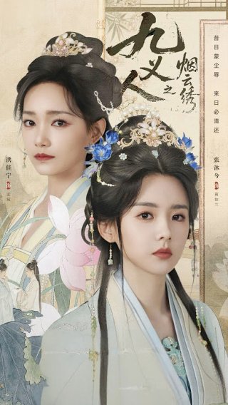 Cửu Nghĩa Nhân: Yên Vân Tú (The Embroidered Truth 2026)