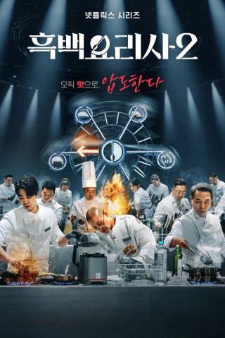 Đại chiến tầng lớp ẩm thực (Phần 2) (Culinary Class Wars (Season 2) 2025)