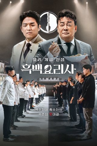 Đại chiến tầng lớp ẩm thực (Culinary Class Wars 2024)
