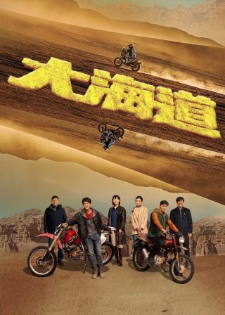 Đại Hải Đạo (Brother 2024)