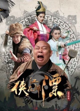 Đại hiệp phiêu diêu giang hồ (The Story of Swordsmen 2017)