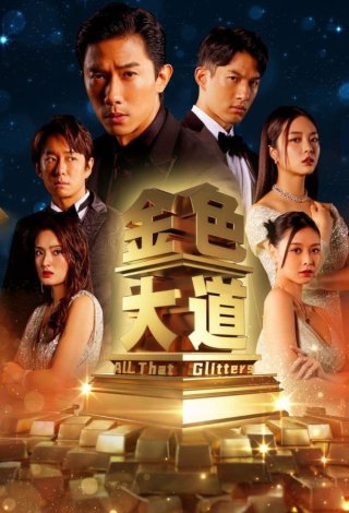 Đại Lộ Màu Vàng (All That Glitters 2023)