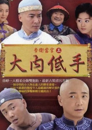 Đại Nội Cao Thủ (The Amateur Imperial Bodyguard 2015)