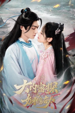 Đại Nội Mật Thám Chi Nhân Duyên Kiếp (The Killing Romance 2023)