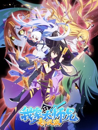 Đại Sư Huynh Nhà Tui Là Phản Diện (Wo Jia Da Shixiong Shi Ge Fanpai There's a Pit in My Senior Martial Brother's Brain 2 Our Big Brother's Mind Has A Problem 2 Wo Jia Da Shixiong Naozi You Keng 2nd Season 2020)