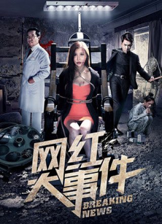 Đại sự kiện nổi tiếng trên mạng (Breaking News 2018)