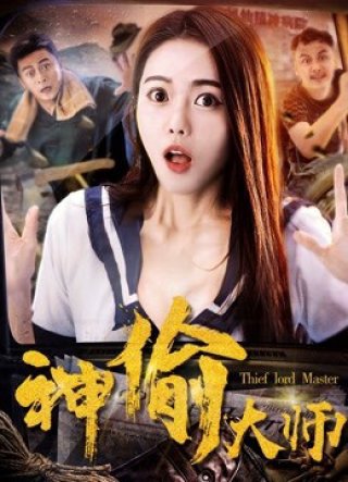 Đại sư thần trộm (The Master of Stealing 2017)
