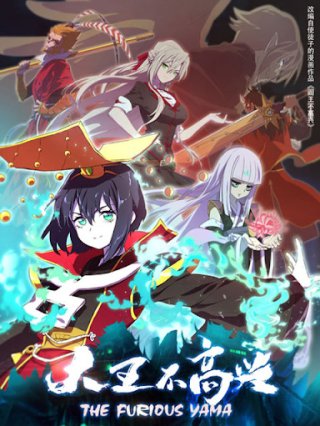 Đại Vương Không Được Vui (The Furious Yama 2020)