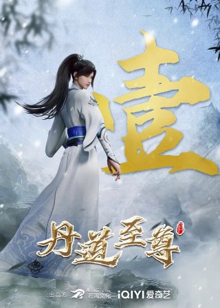 Đan Đạo Chí Tôn (Supreme Alchemy 2023)