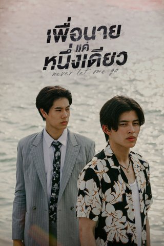 Dành Cho Riêng Mình Em (Never Let Me Go 2022)