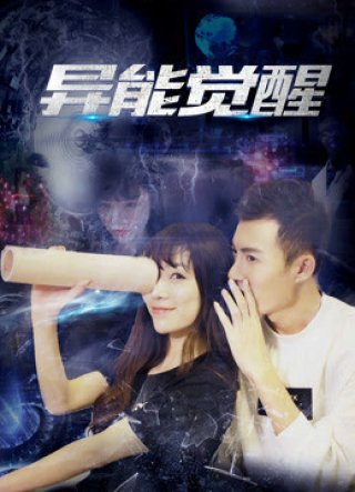 Đánh thức siêu cường (Awakening of Superpower 2018)