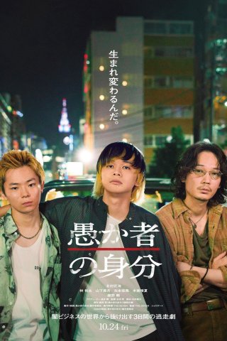 Danh Tính Của Kẻ Ngốc (Baka's Identity 2025)