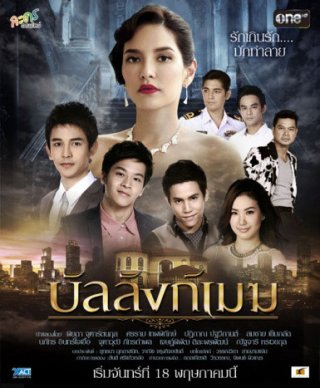 Danh Vọng Như Mây (Ban Lang Mek 2016)