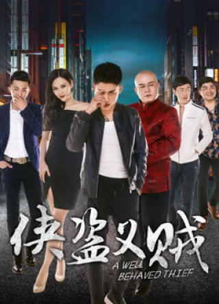 Đạo hiệp tặc nghĩa (A Great Thief 2018)